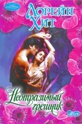 Лорейн Хит - Неотразимый грешник