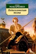 Антон Макаренко - Педагогическая поэма