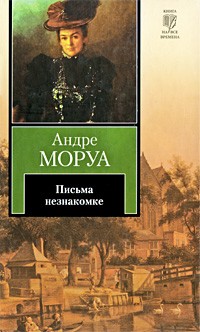 Андре Моруа - Письма незнакомке (сборник)