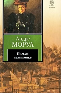 Андре Моруа - Письма незнакомке (сборник)