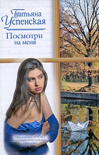Татьяна Успенская - Посмотри на меня (сборник)