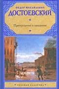 Фёдор Достоевский - Преступление и наказание