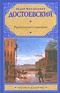 Фёдор Достоевский - Преступление и наказание