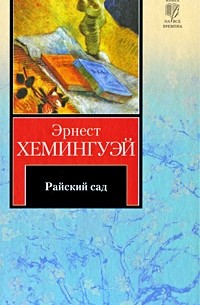 Эрнест Хемингуэй - Райский сад. Рассказы