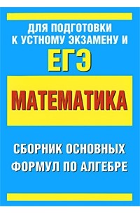 Ирина Слонимская - Сборник основных формул по алгебре