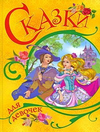  - Сказки для девочек (сборник)