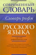 Шалаева Г.П. - Словарь рифм русского языка