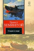 Старик и море. Зеленые холмы Африки