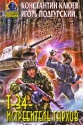  - Т-34 - истребитель гархов