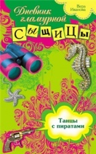 Вера Иванова - Танцы с пиратами