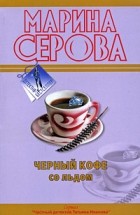 Серова М.С. - Черный кофе со льдом