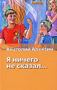 Анатолий Алексин - Я ничего не сказал (сборник)