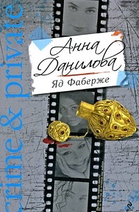 Анна Данилова - Яд Фаберже