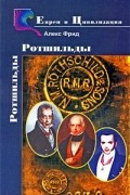 Ротшильды. История семьи
