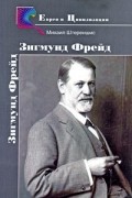 Зигмунд Фрейд