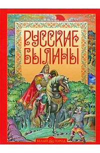 Русские былины