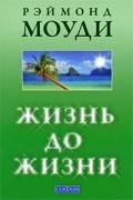 Моуди - Жизнь до жизни