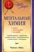 Ментальная химия