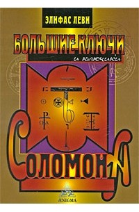 Большие ключи и ключики Соломона