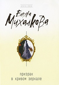 Елена Михалкова - Призрак в кривом зеркале