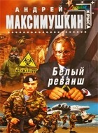 Андрей Максимушкин - Белый реванш