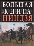 Тернбулл С. - Большая книга ниндзя