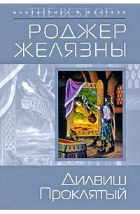 Дилвиш Проклятый