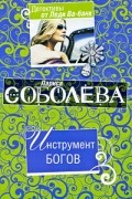 Лариса Соболева - Инструмент богов