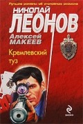 Николай Леонов, Алексей Макеев  - Кремлевский туз