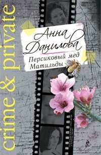 Анна Данилова - Персиковый мед Матильды