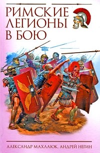 - Римские легионы в бою