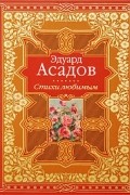 Асадов Э.А. - Эдуард Асадов. Стихи любимым