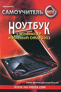 Ковтанюк Ю.С. - Антикризисный самоучитель. Ноутбук с Windows ХР и Microsoft Office 2003