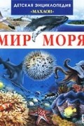 Валери ле Дю - Мир моря