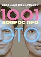 Шахиджанян В. - 1001 вопрос про ЭТО