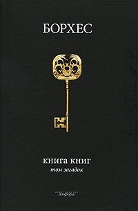 Хорхе Луис Борхес - Книга книг. Том загадок (сборник)