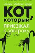 Лилиан Джексон Браун - Кот, который приезжал к завтраку