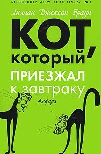 Лилиан Джексон Браун - Кот, который приезжал к завтраку