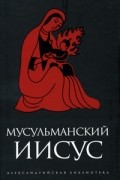 без автора - Мусульманский Иисус