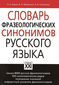  - Словарь фразеологических синонимов русского языка