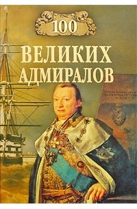 100 великих адмиралов