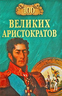 Лубченков Ю.Н. - 100 великих аристократов