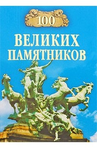 Самин Д. К - 100 великих памятников