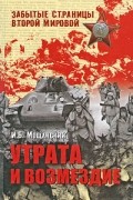 Мощанский И.Б. - Утрата и возмездие