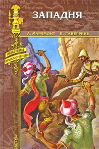 Марчмонт А. - Западня (сборник)