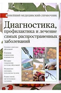  - Диагностика, профилактика и лечение самых распространных заболеваний