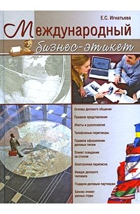 Елена Игнатьева - Международный бизнес-этикет