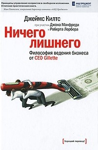  - Ничего лишнего. Философия ведения бизнеса от CEO Gillette