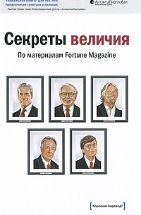 без автора - Секреты величия: по материалам Fortune Magazine