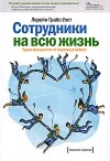 Лорейн Грабс-Уэст - Сотрудники на всю жизнь: уроки лояльности от Southwest Airlines